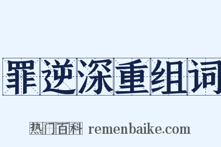 罪逆深重组词是什么意思的图片